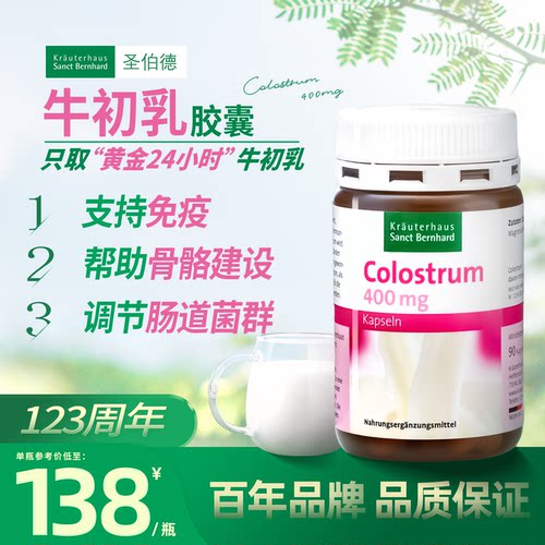 圣伯德高品质前24小时牛初乳胶囊