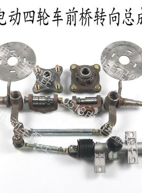 新能源汽车前桥配件电动三四轮车改装车前碟刹轴头羊角方向机