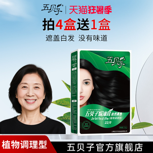 五贝子染发剂纯黑色遮盖白发植物护理染发膏男女官方旗舰店正品