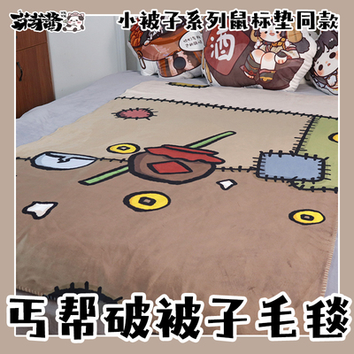 芽芽酱剑网3丐帮破被子毛毯