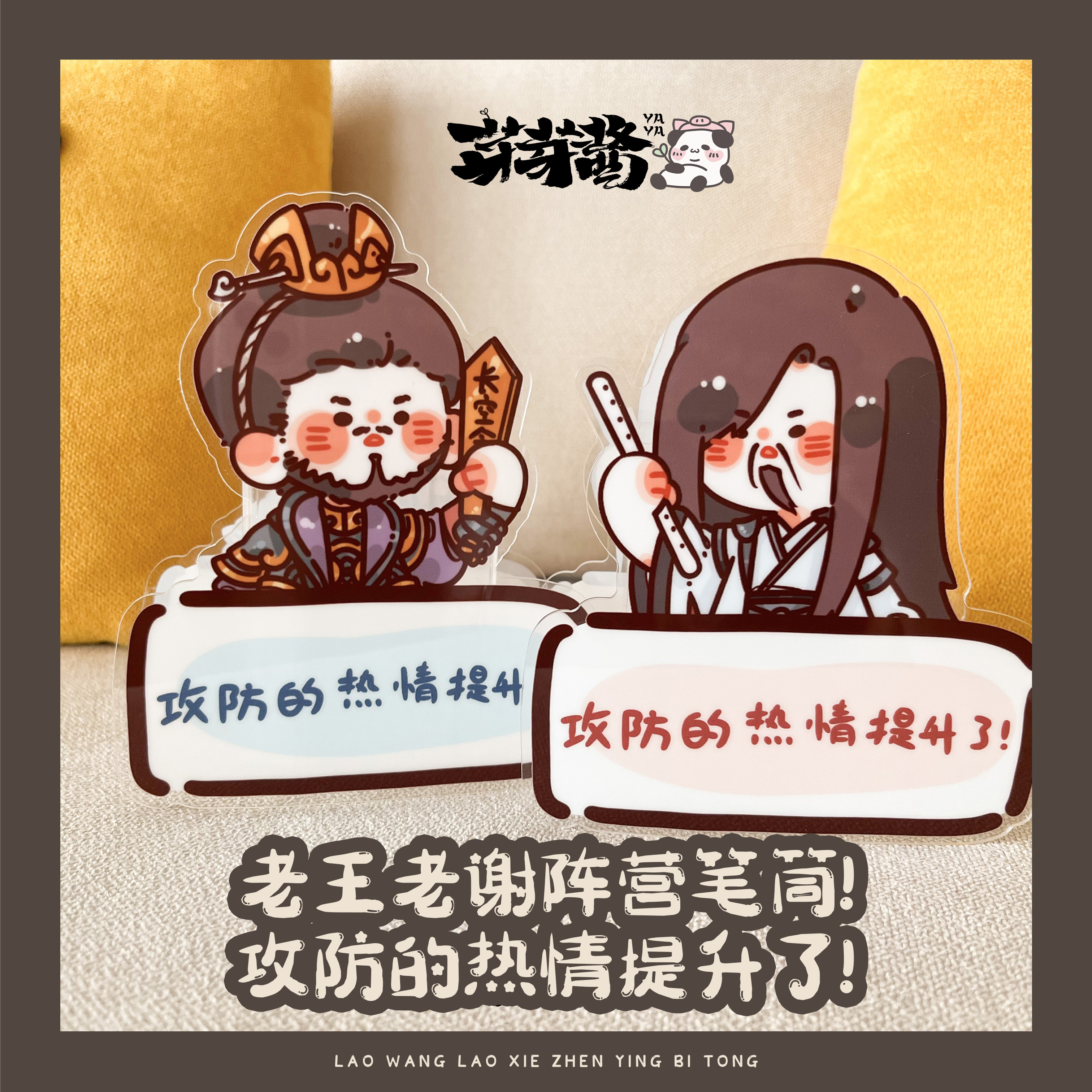 芽芽酱|剑网3正版同人授权周边 老王老谢笔筒阵营攻防王遗风谢渊