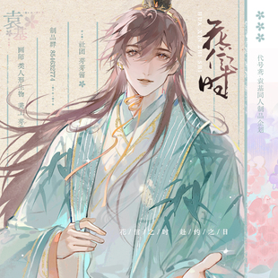 芽芽酱丨代号鸢同人周边花信来时·袁基明信片吧唧逆向镭射票现货