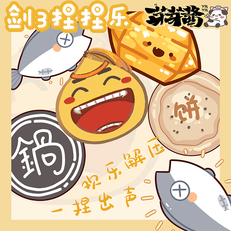 芽芽酱|剑网3正版同人授权剑三周边锅饼鱼黄鸡大笑玄晶挂件捏捏乐