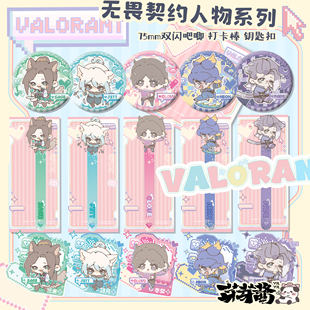 芽芽酱|瓦罗兰特谷子无畏契约周边钥匙扣打卡棒吧唧暮蝶捷风霓虹