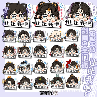 芽芽酱|剑网3正版同人授权全门派让让我车贴冰箱贴 现货