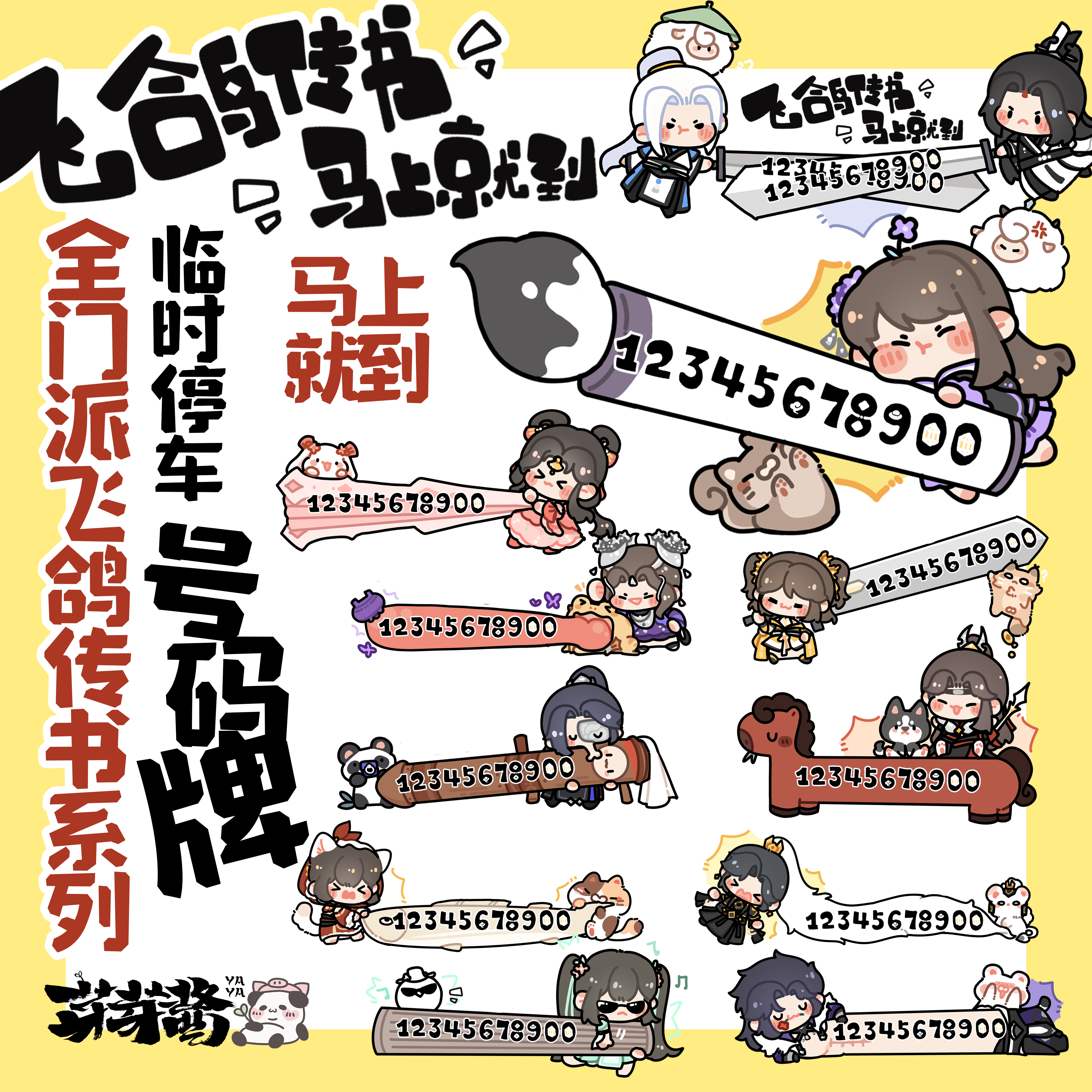 芽芽酱|剑网3正版同人授权剑三全门派停车牌挪车亚克力号码牌现货