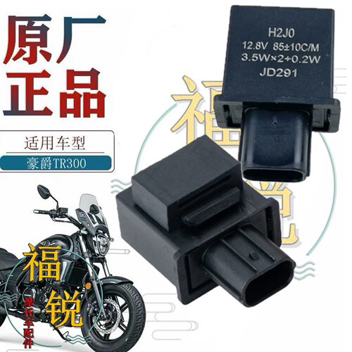 TR300原厂闪光器转向继电器