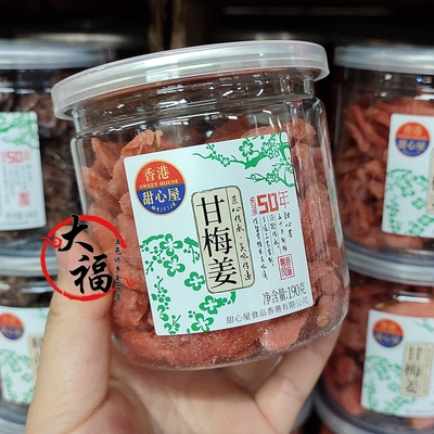 香港甜心屋甘梅姜190g