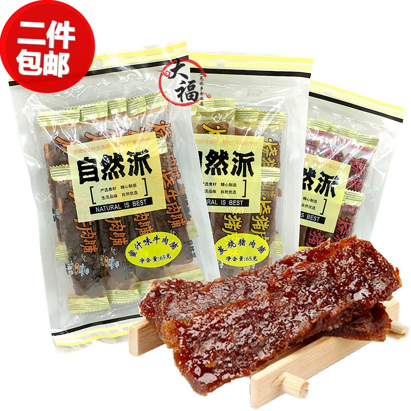 包邮自然派65g牛肉脯炭烧蜜汁味猪肉干独立包装休闲下午茶零食