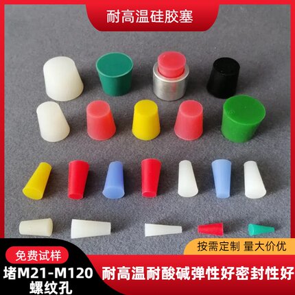 锥形硅胶塞子耐高温孔塞堵孔堵头螺母螺纹橡胶喷涂喷塑烤漆密封塞
