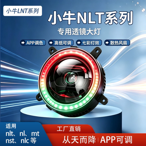 小牛NLT NLT大灯从天而降矩阵透镜APP可调色高低可调无损直上