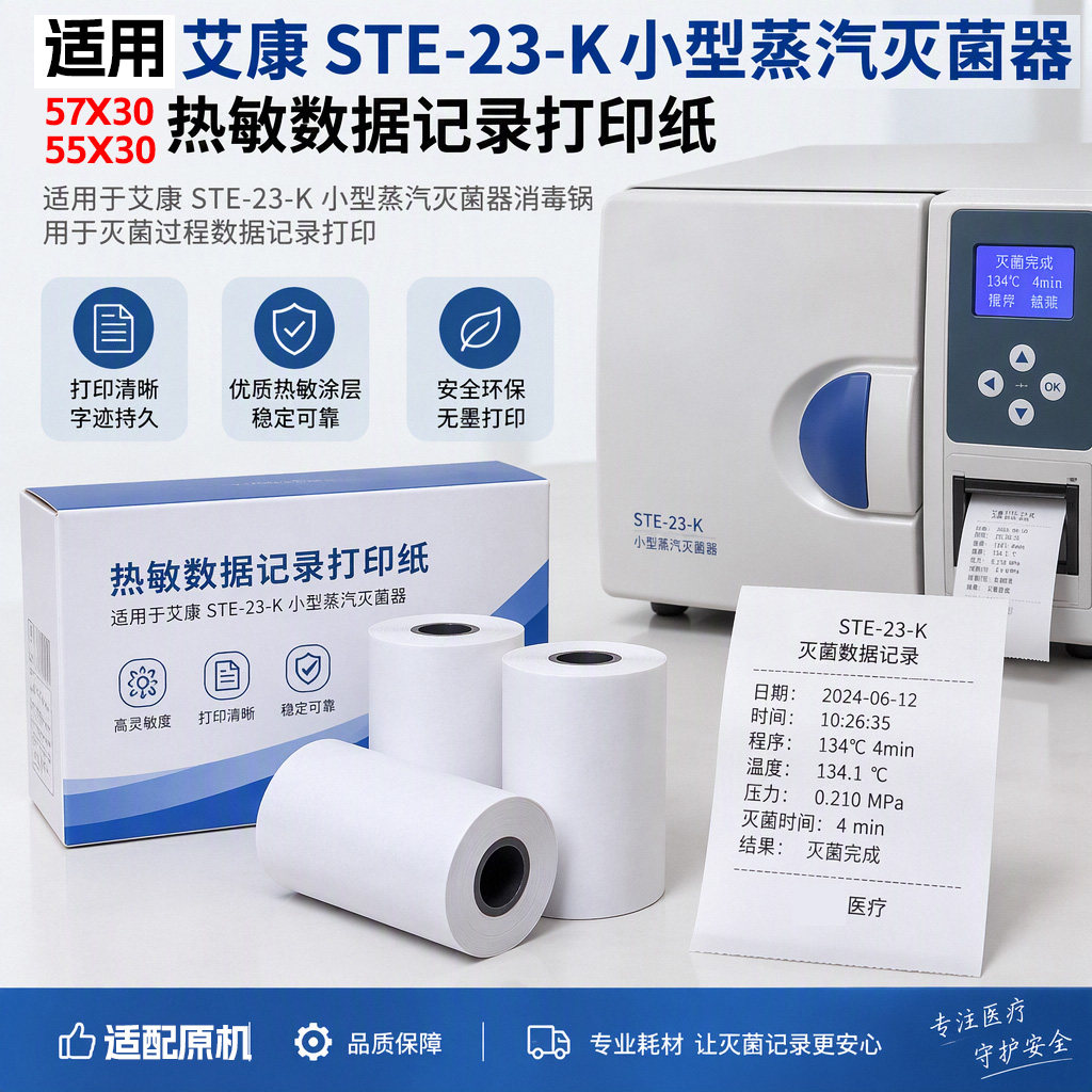 适用艾康STE-23K压力蒸汽消毒锅记录纸10卷打印纸57x30灭菌器专用