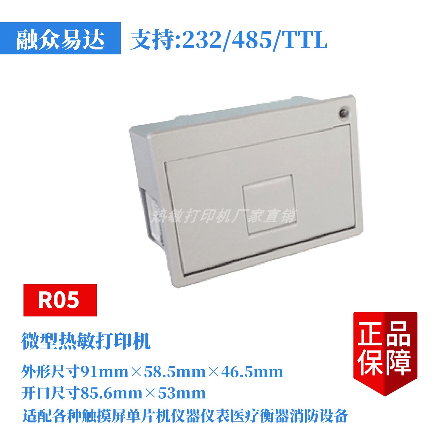 融众易达热敏打印机R05适配工业仪器仪表触摸屏测试打小票单据