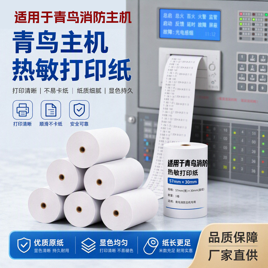 青鸟消防报警主机控制器打印纸设备记录小票测试通用57x30mm55X40