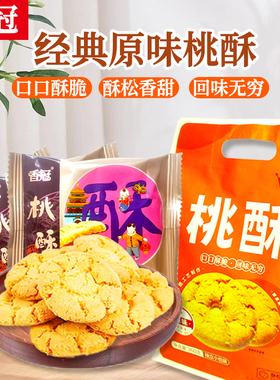 香冠桃酥云南特产360克传统中式糕点点心特产下午茶饼干 特价处理