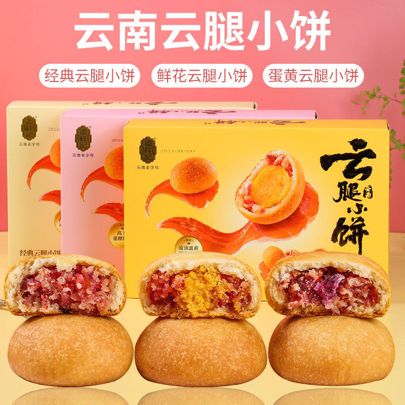 云南特产潘祥记云腿玫瑰蛋黄小饼袋装礼盒装零食糕点小吃下午茶