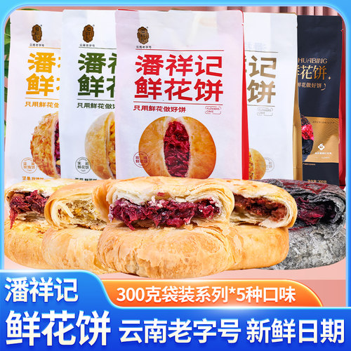 潘祥记玫瑰鲜花饼300g(