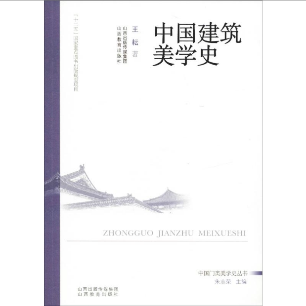 中国建筑美学史 王耘 著 朱志荣 编 专业科技 山西教育出版社