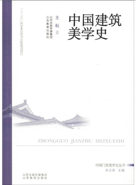 中国建筑美学史 王耘 著 朱志荣 编 专业科技 山西教育出版社
