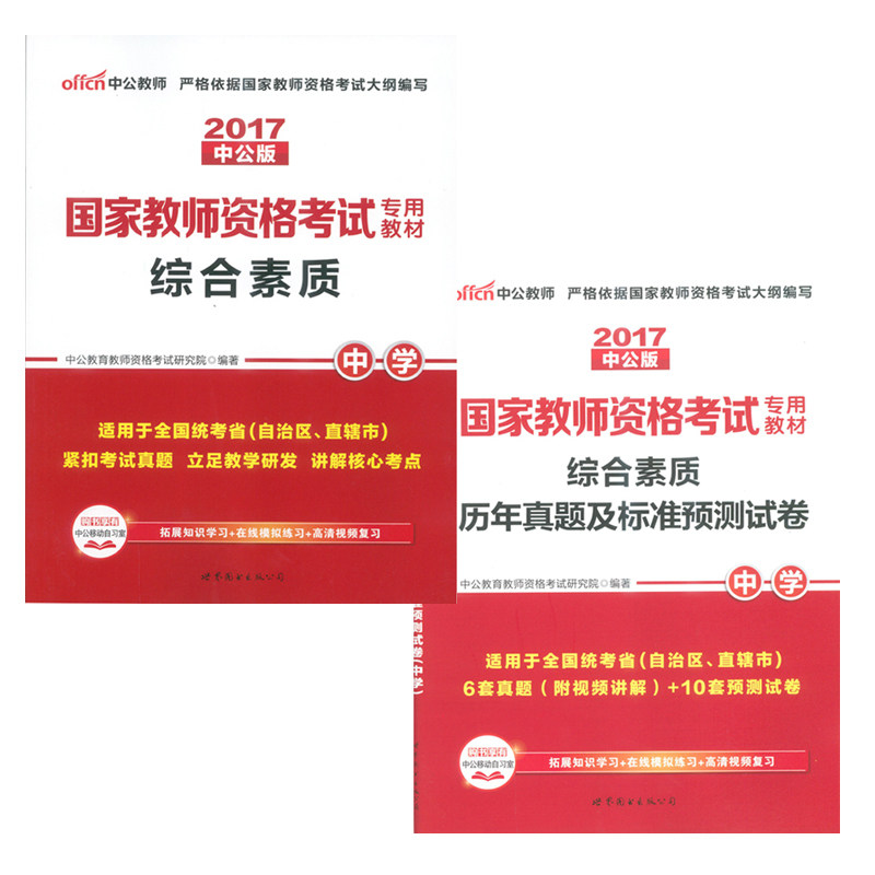 部分地区包邮 教师资格考试专用教材.综合素质.中学/教材+历年真题及标准预测试卷  套装共2册/2017中公版/世界图书出版社