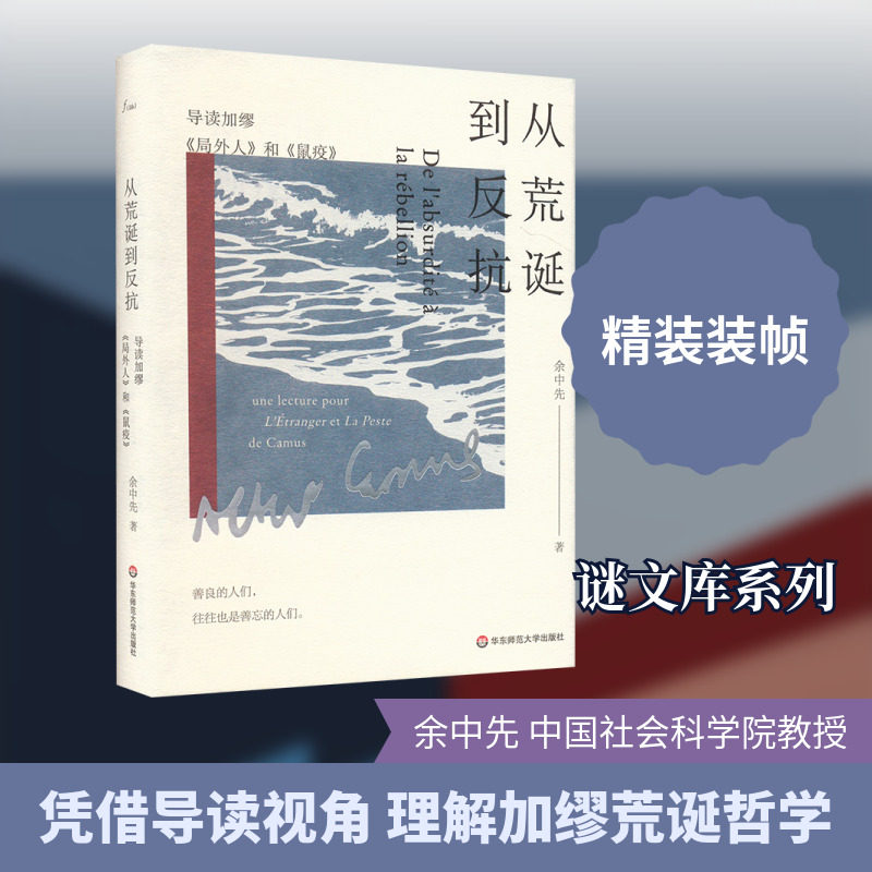 从荒诞到反抗加缪经典著作导读