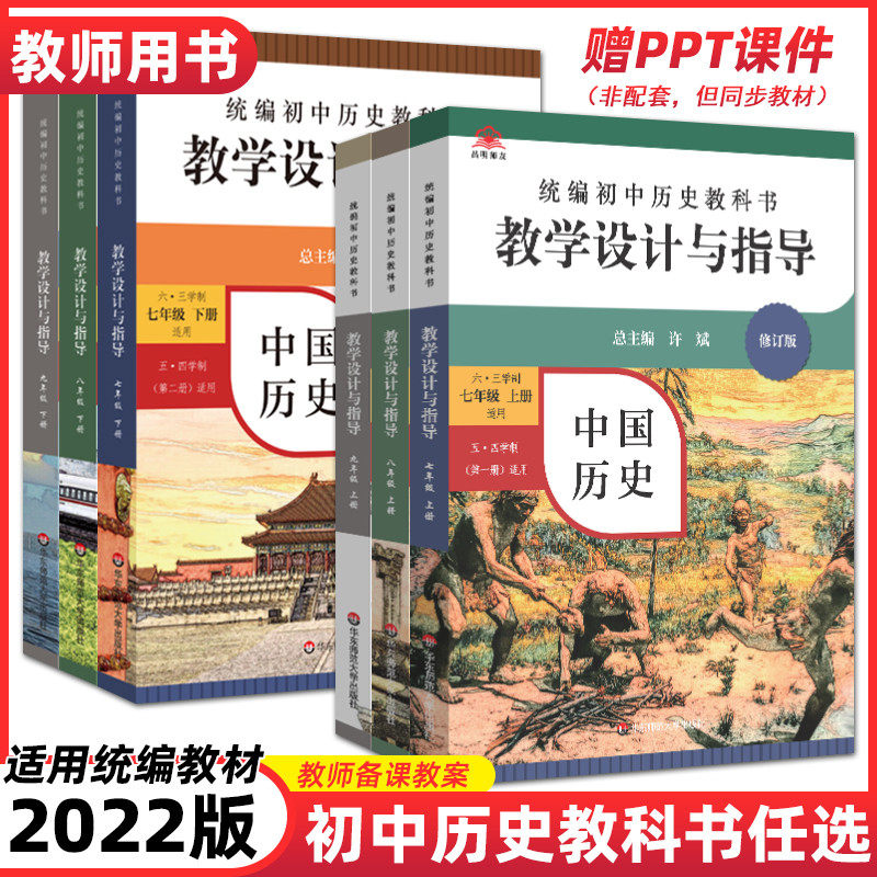 现货2023新版统编初中历史教科书教学设计与指导世界历史七八九798年级上下册单本可选备课教案教材解读教学反思板书设计教师华东属于什么档次？