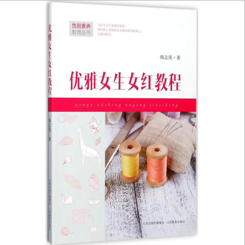 优雅女生女红教程赵学文张能耀韩志英性别素养教育丛书 快乐女生折纸布艺毛线围巾山西教育出版社