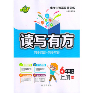 部分地区包邮 读写有方：同步阅读+同步写作 6年级上册RJ/六年级上册人教版 小学生读写双优训练 教材同步 技巧点拨 南方出版社