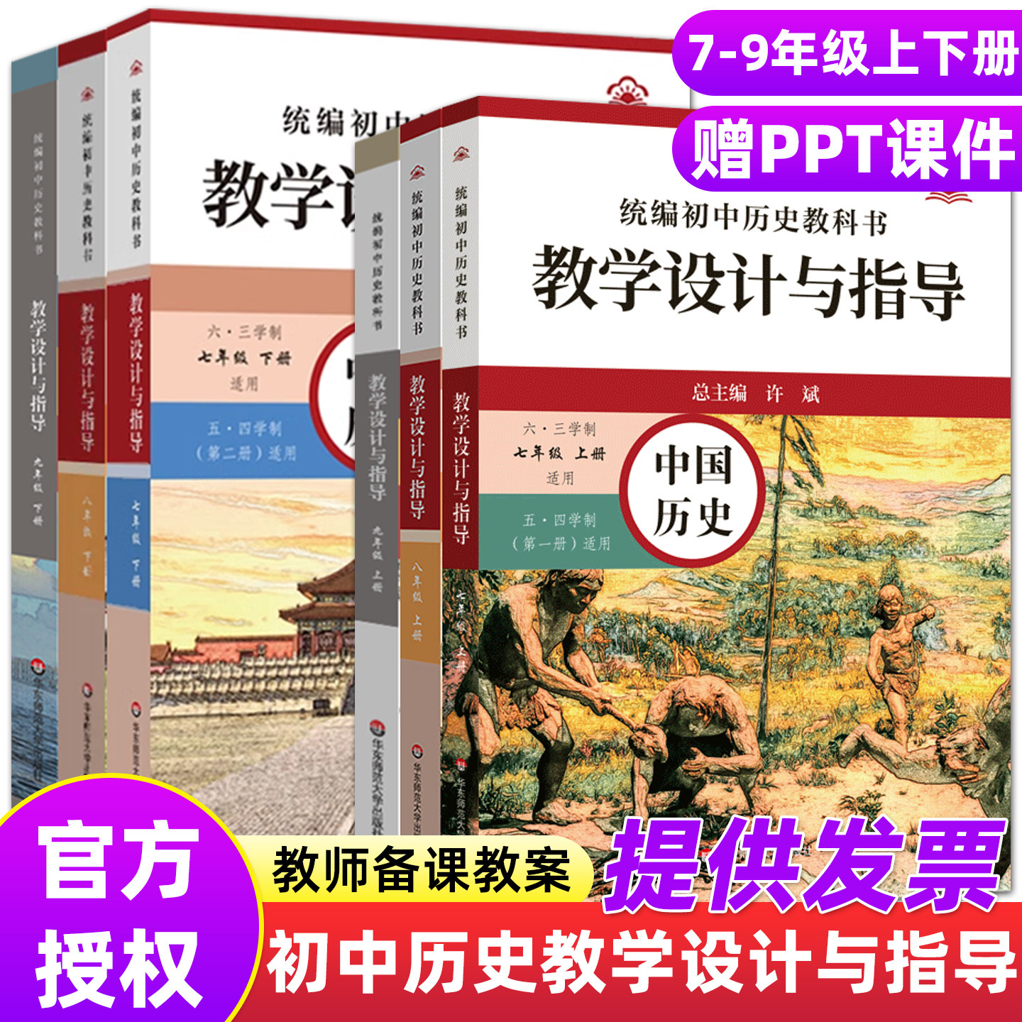 现货2026新版统编初中历史教科书教学设计与指导世界历史七八九798年级上下册单本可选备课教案教材解读教学反思板书设计教师华东