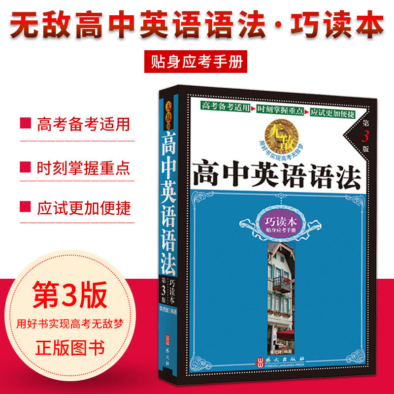 2020无敌高中英语语法巧读本第3版贴身应考手册高考备考时刻掌握重点应试更加便捷高一1高二2高三3工具书英语学习外文出版社