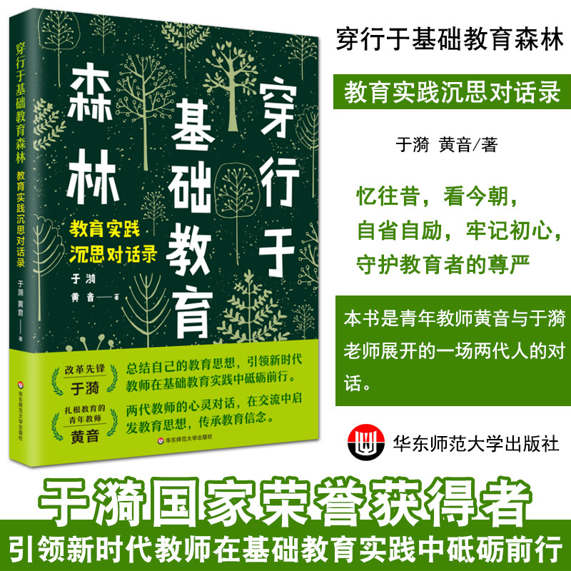 穿行于基础教育森林教育实践沉思对话录于漪老师数新时代教师十年教育实践心理学教育综合基础知识教学方法及理论书籍华东师范大学