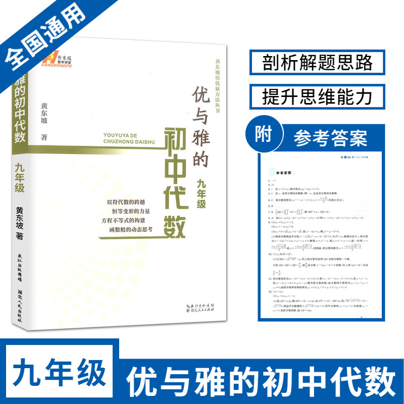 优与雅的初中代数九9年级初一数学上下全册专题训练数学解题技巧黄东坡举奥数竞赛题培优新方法拓展专项辅导湖北人民出版怎么看?