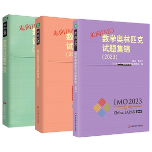 新版2025历年2024走向IMO数学奥林匹克试题集锦数学竞赛联赛真题解题技巧赛前集训初高中思维训练中国国家集训队教练组华东师范