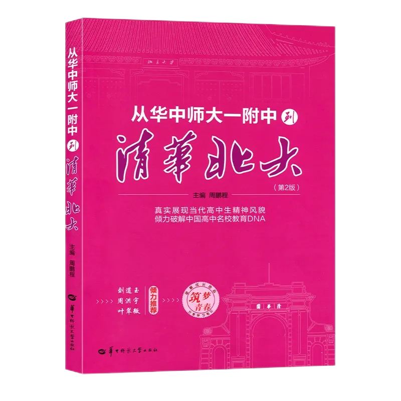 2023新版旧版从华中师大一附中到清华北大周鹏程生共同书写的学习文集32位清华北学霸经验的炼成学学法笔记青年作家蒋方舟领衔华中