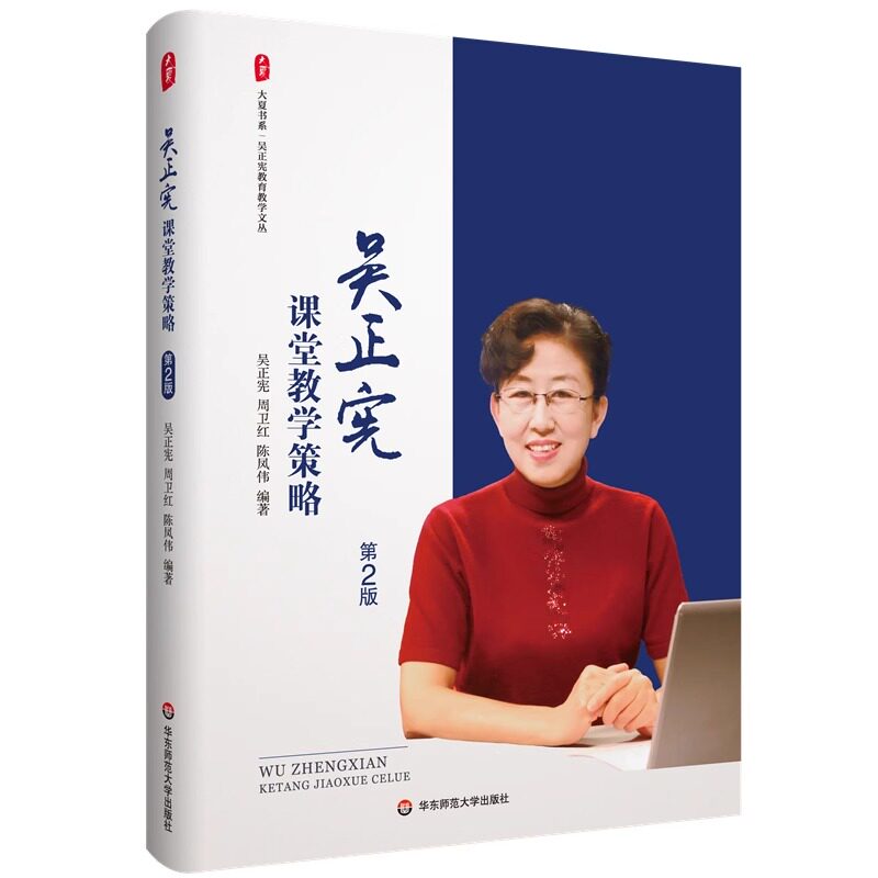 吴正宪课堂教学策略第2版