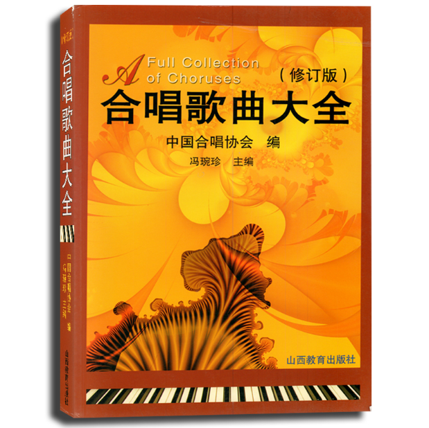 合唱歌曲大全（修订版） 中外合唱歌曲中外童声合唱歌曲中外经典歌曲图书声乐培训教材声乐书籍中老年合唱 山西教育出版社