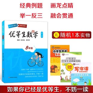 2018春 优等生数学 第三版 8年级 小学八年级数学教辅书 扫码视频点拨版 含参考答案 华东师范大学出版社