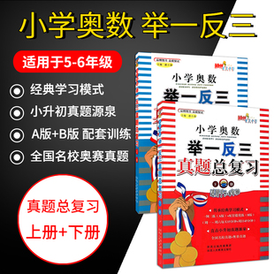 小学奥数举一反三真题总复习上册下册五六年级小升初数学奥数题奥赛真题总复习小学奥数竞赛真题训练试卷小升初专项练习题陕教出版