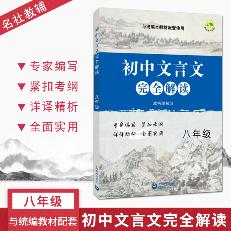 初中文言文完全解读八8年级上下册与统编本教材配套使用初中古诗文课文全解全析习题拓展阅读书拓展阅读书专家编写上海教育出版社