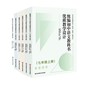 2022新版统编初中语文教科书优质教学设计七八九年级上下册同步教案义务教育语文课程标准深度教学新标准新教材新教法丛书华东
