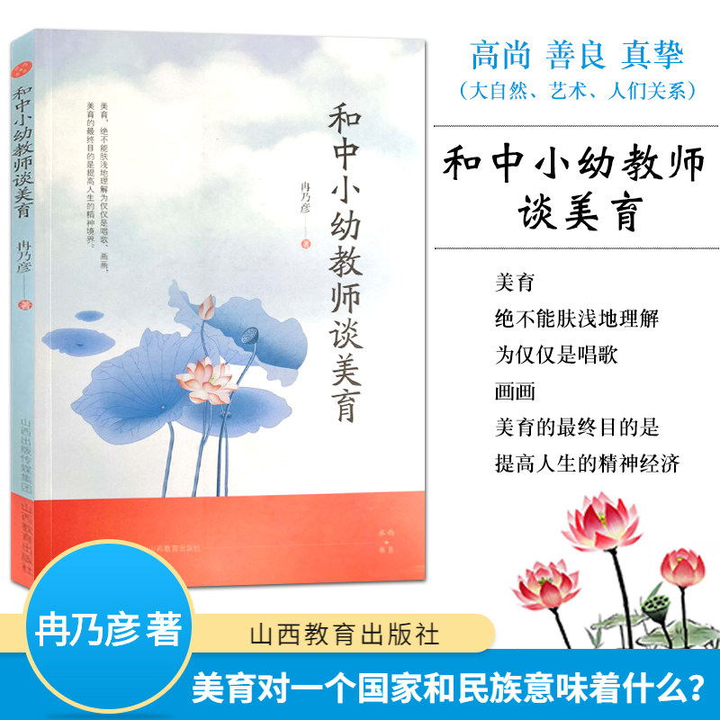 和中小幼教师谈美育 美育的终目的是提高人生的精神境界 美育,绝不能肤浅地理解为仅仅是唱歌丶画画 山西教育出版社