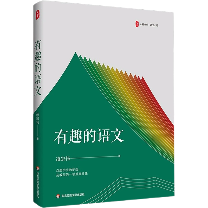 语文之道有趣的语文大夏书系