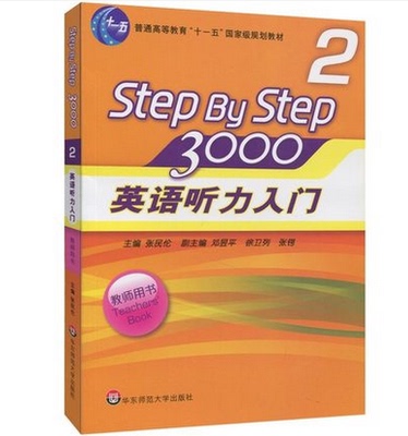 正版 英语听力入门3000 （教师用书2） 普通高等教育“十一五”规划教材 华东师范大学出版