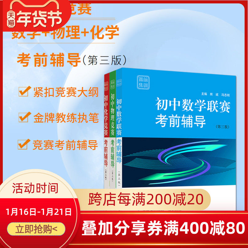 赛前集训初中化学竞赛+数学联赛+物理竞赛考前辅导第三版套装全3册2019新版紧扣大纲华东师大出版