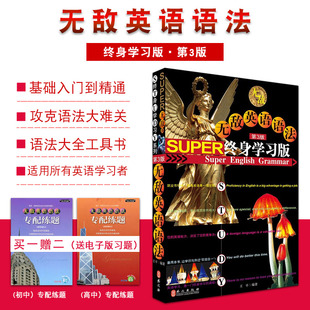 终身学习版 第3三版 单词分类时态语气句型解读 初高中大学成人英语语法大全英语 无敌英语语法 常用语法公式 专项练习题集