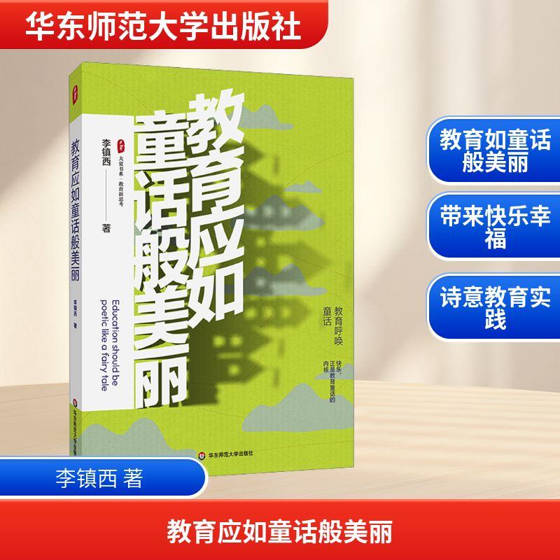 教育应如童话般美丽大夏书系