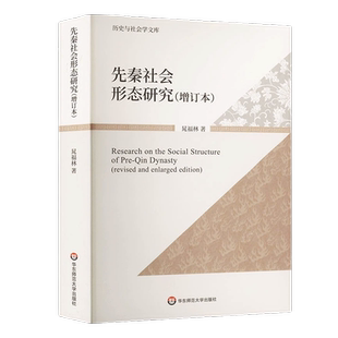 先秦社会形态研究增订本历史与社会学文库晁福林华东师范大学出版社