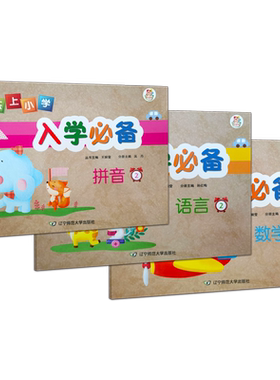 快乐上小学入学必备一年级
