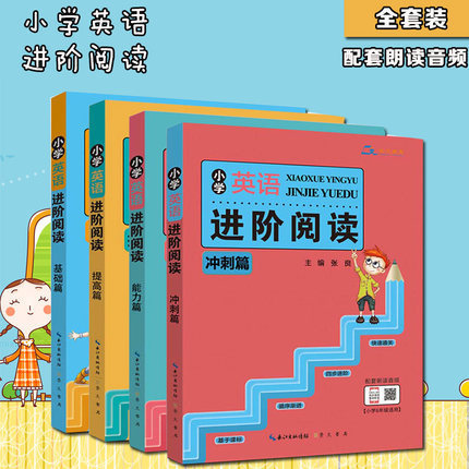 小学英语教材 英语进阶阅读套装4册 小学生3-4-5-6年级英语外语学习英语短文提升阅读能力教辅书籍 崇文书局