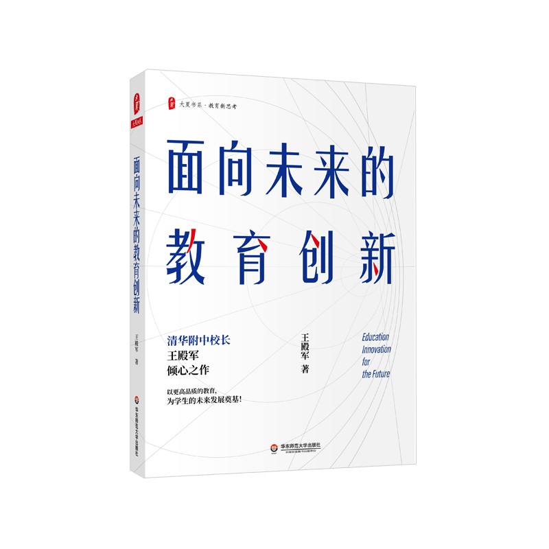 面向未来的教育创新 清华附中校长王殿军著 大夏书系教育新思考  创新教学与管理  以学生素养为导向 华东师范大学出版